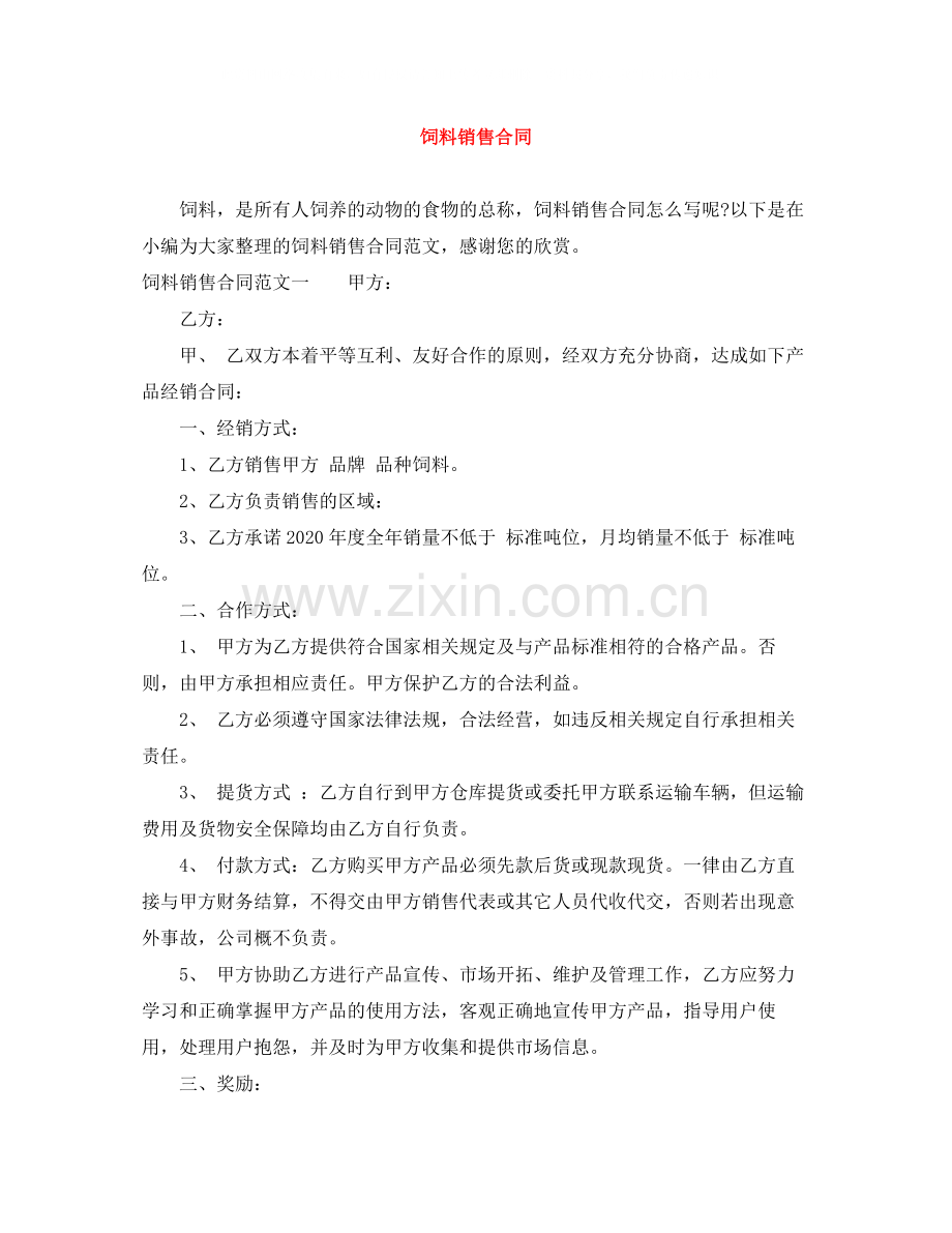 饲料销售合同.docx_第1页