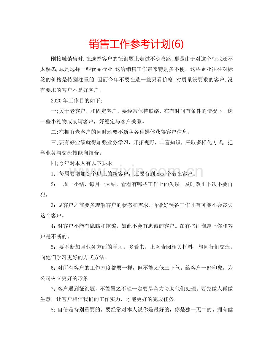 销售工作参考计划(6).doc_第1页