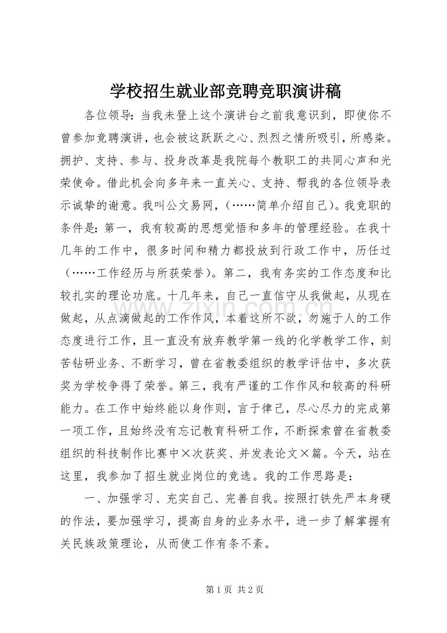 学校招生就业部竞聘竞职演讲范文.docx_第1页