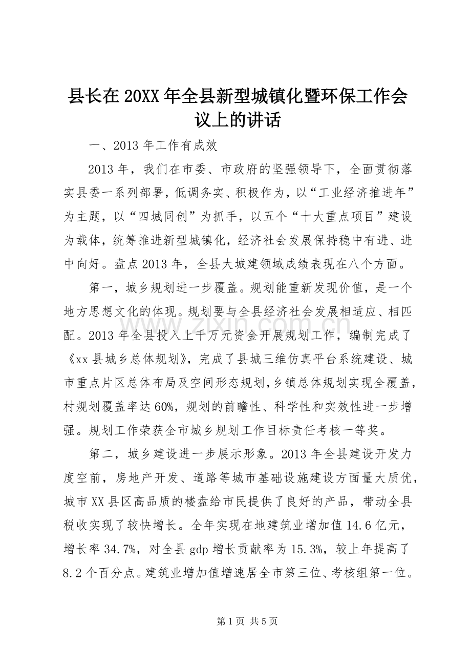 县长在20XX年全县新型城镇化暨环保工作会议上的讲话.docx_第1页