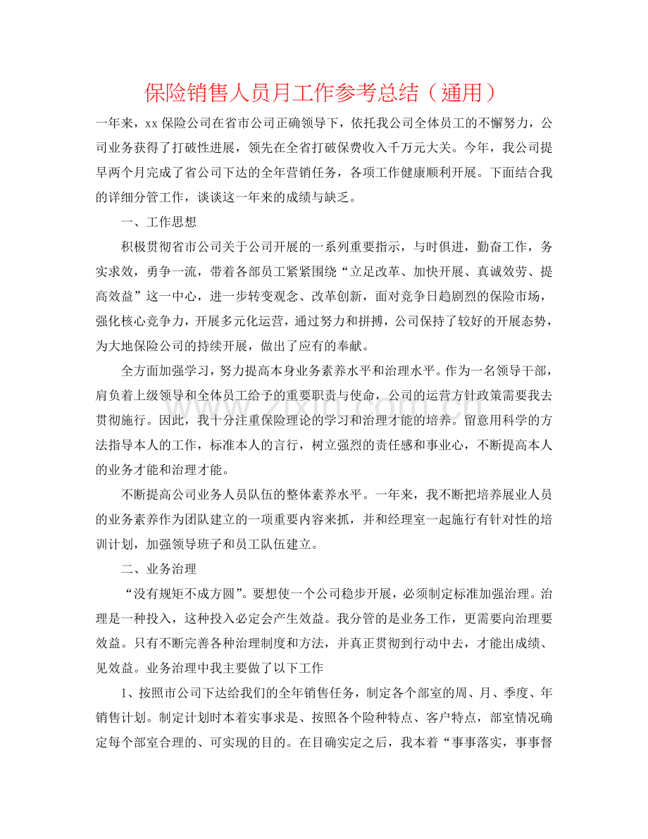 保险销售人员月工作参考总结（通用）.doc_第1页