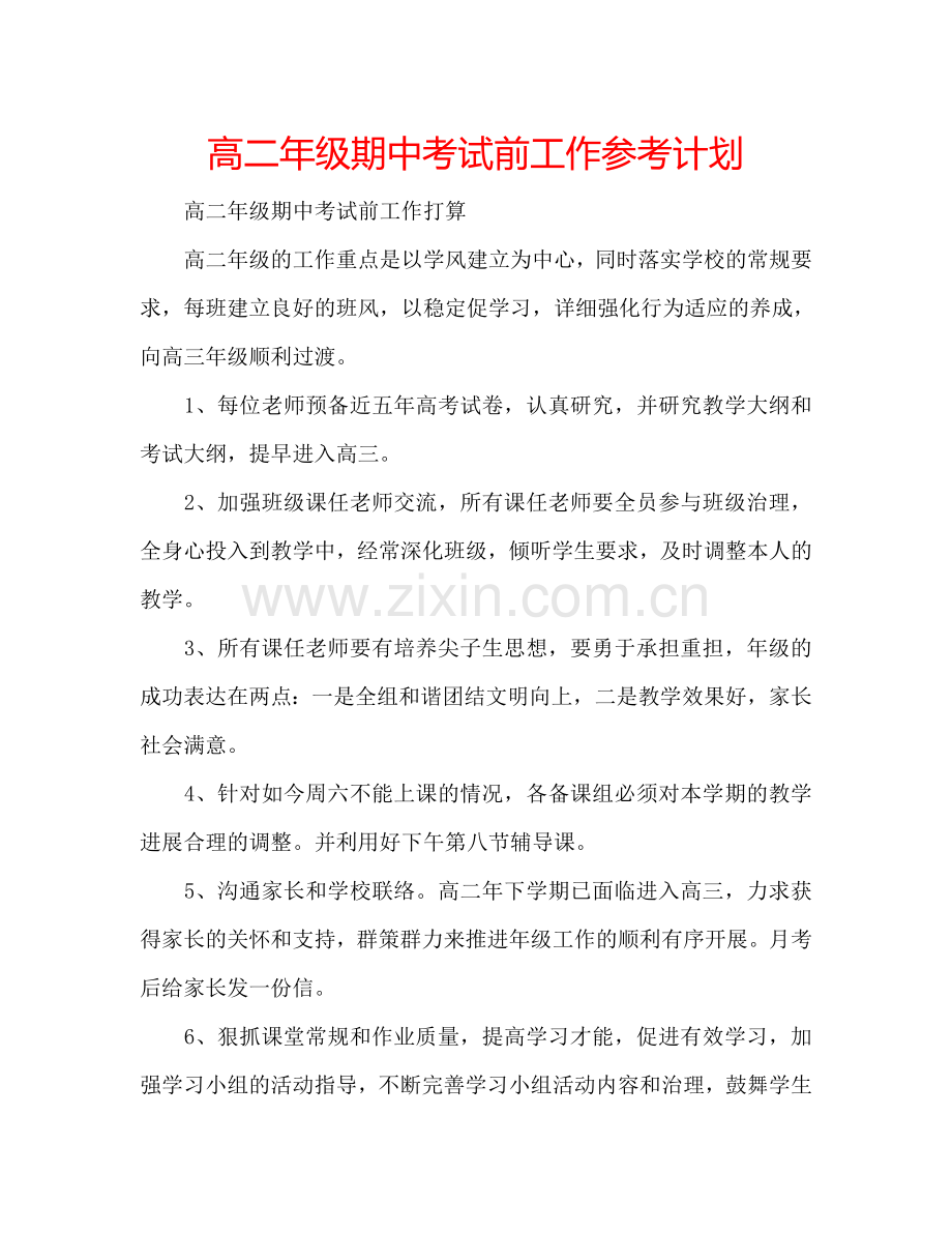 高二年级期中考试前工作参考计划.doc_第1页