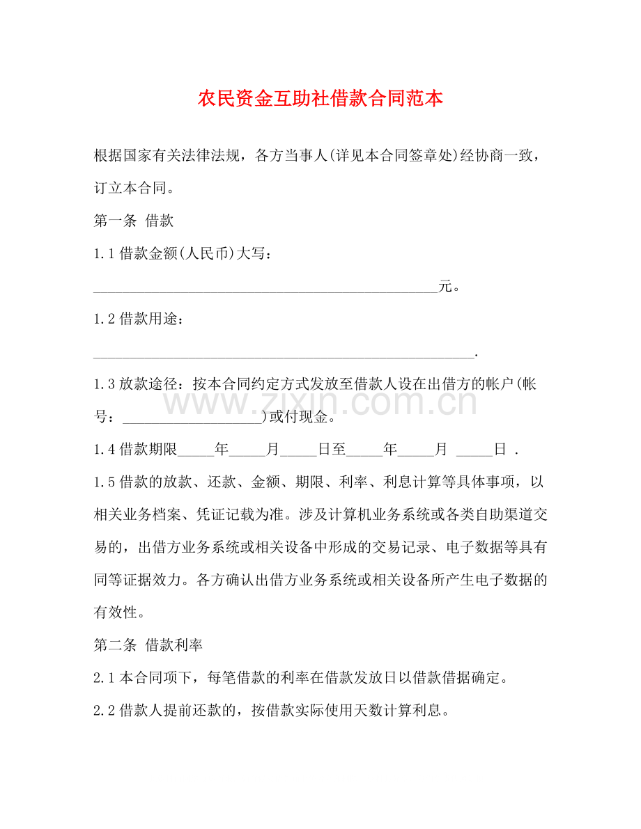 农民资金互助社借款合同范本2).docx_第1页