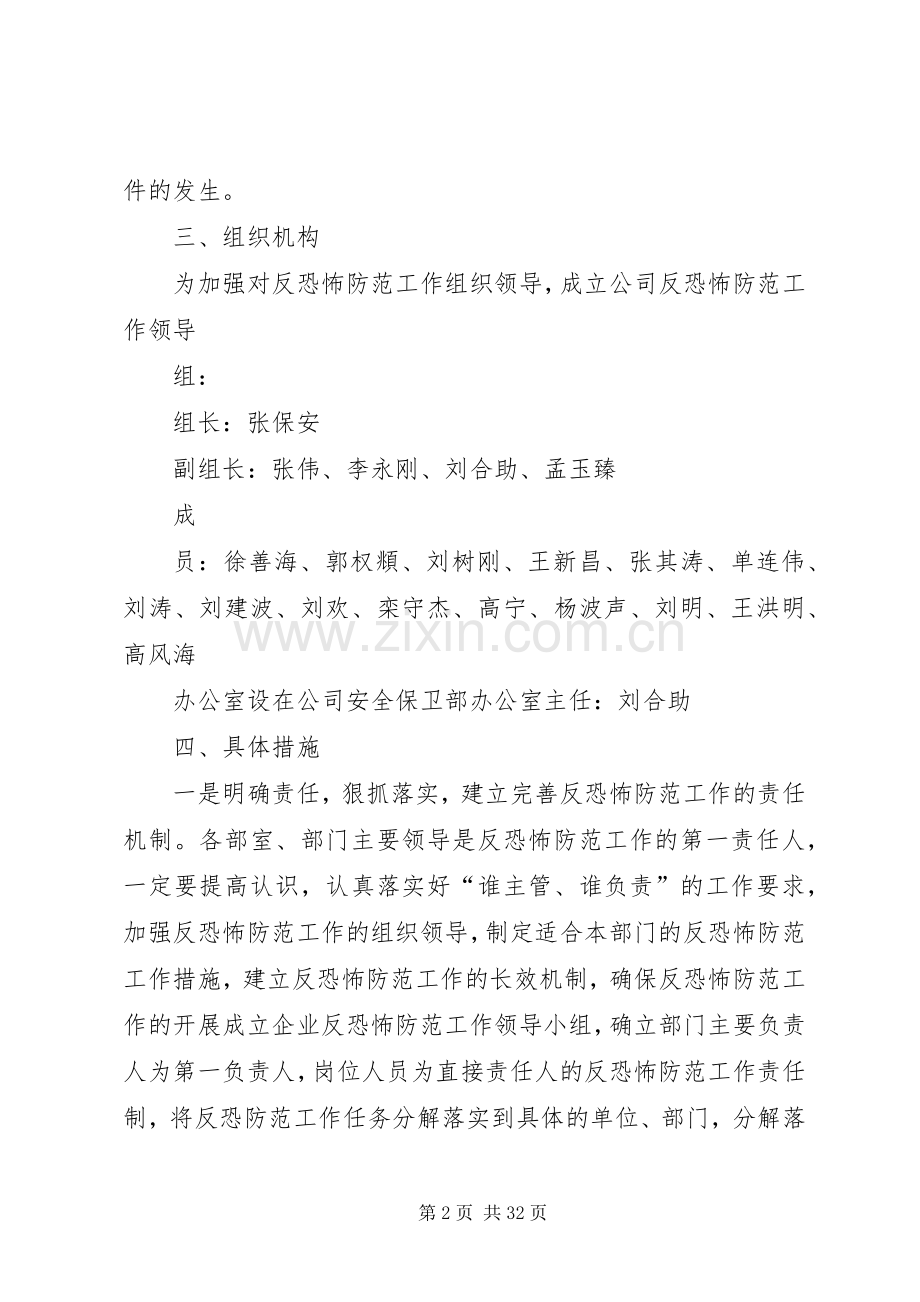 反恐怖防范工作方案 .docx_第2页