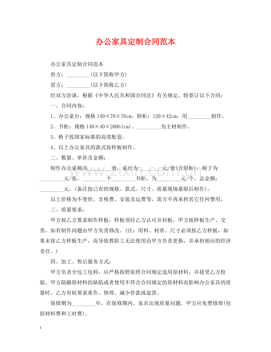 办公家具定制合同范本.docx_第1页