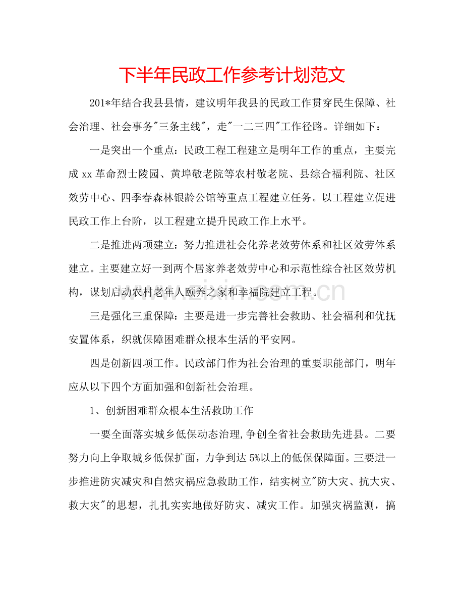 下半年民政工作参考计划范文.doc_第1页