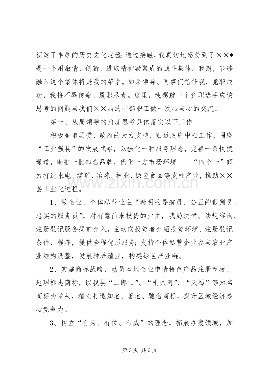 工商局副局长职位竞职演讲辞.docx_第3页