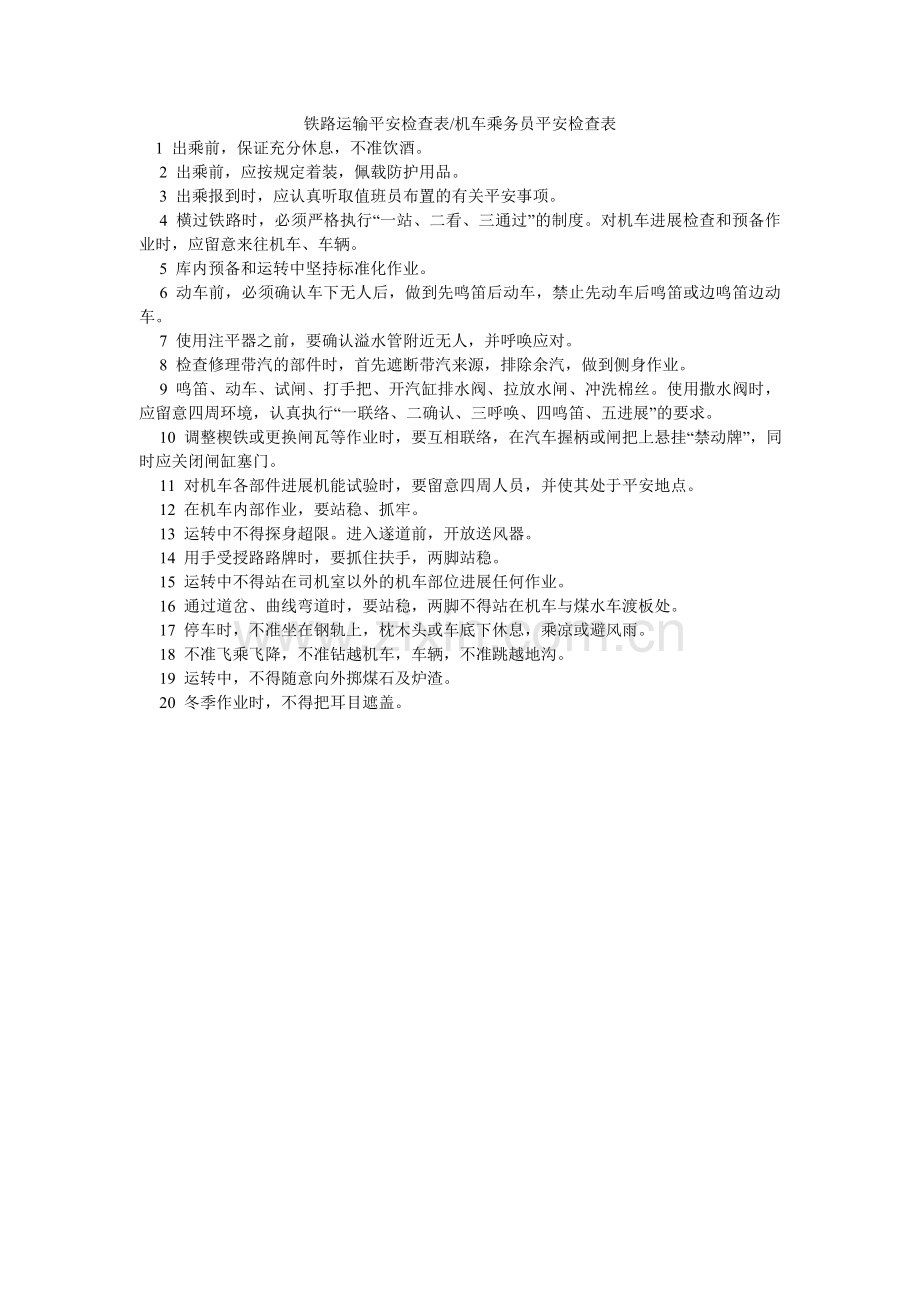 铁路运ۥ输安全检查表-机车乘务员安全检查表.doc_第1页