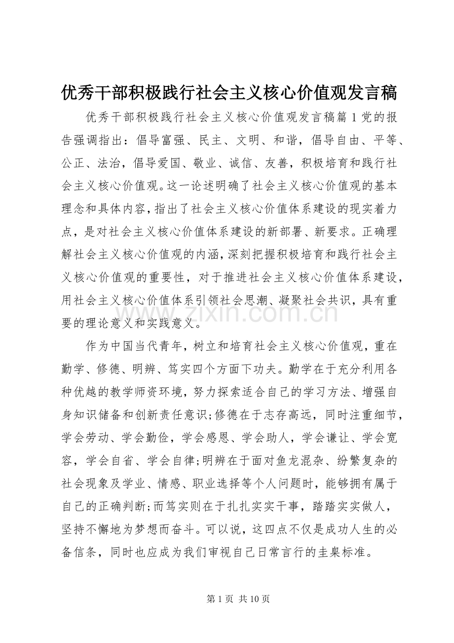 优秀干部积极践行社会主义核心价值观发言.docx_第1页