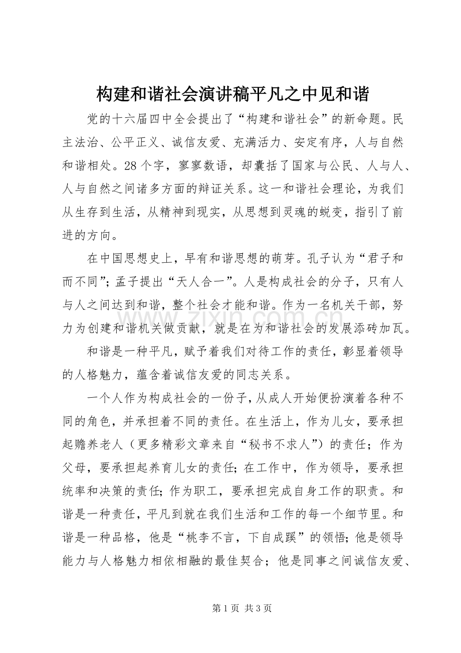 构建和谐社会演讲稿平凡之中见和谐 (4).docx_第1页