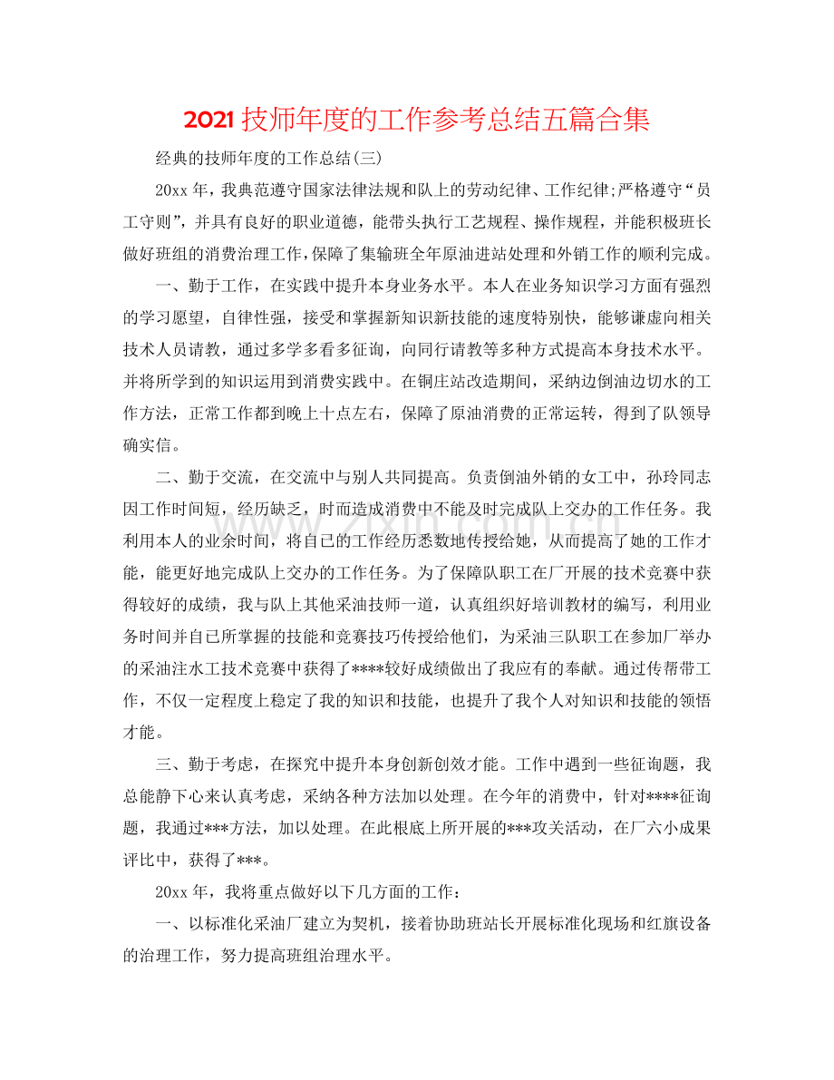 2024技师年度的工作参考总结五篇合集.doc_第1页