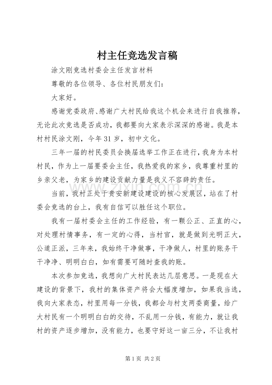 村主任竞选发言稿.docx_第1页