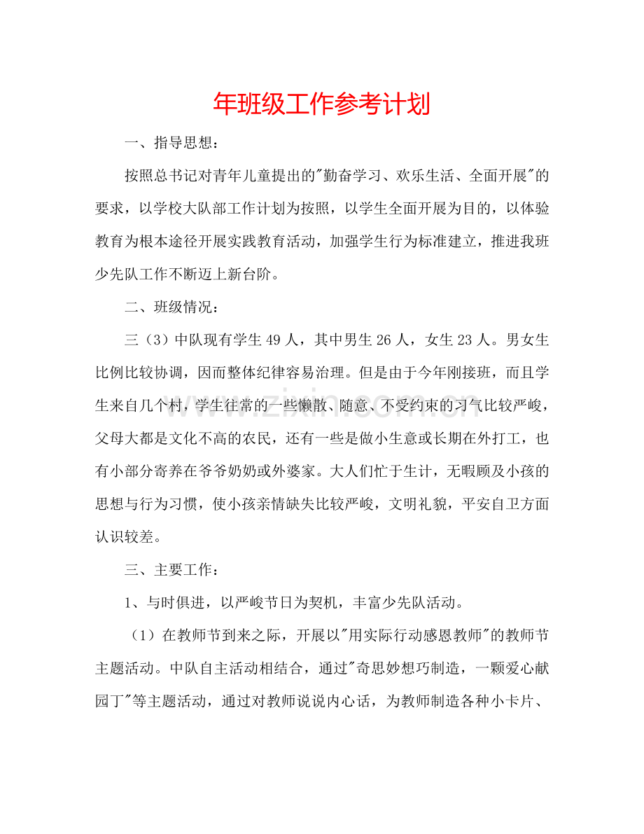 年班级工作参考计划.doc_第1页