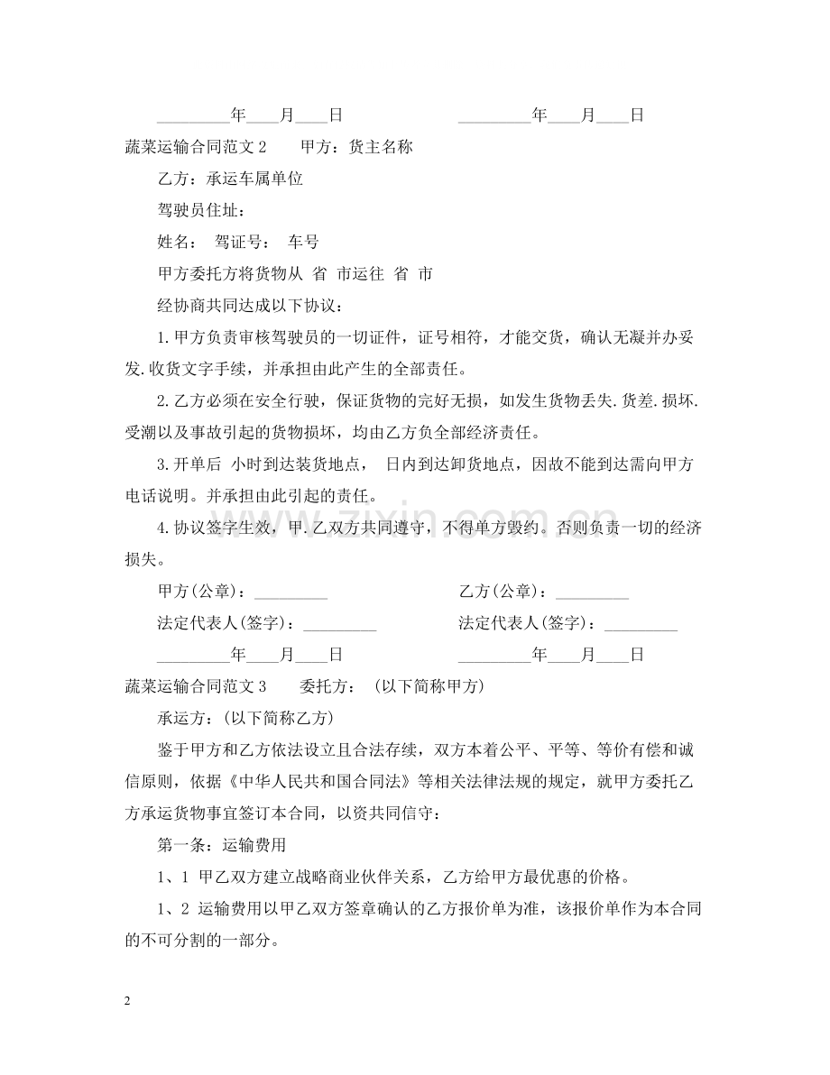 蔬菜运输合同2.docx_第2页