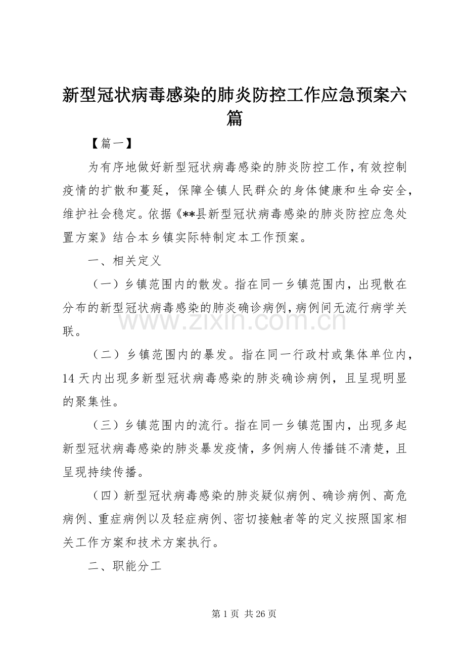 新型冠状病毒感染的肺炎防控工作应急处置预案六篇 .docx_第1页