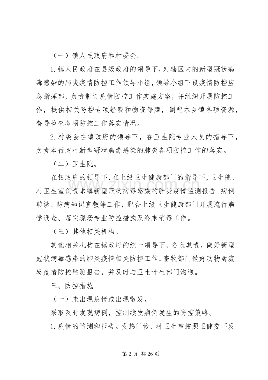 新型冠状病毒感染的肺炎防控工作应急处置预案六篇 .docx_第2页