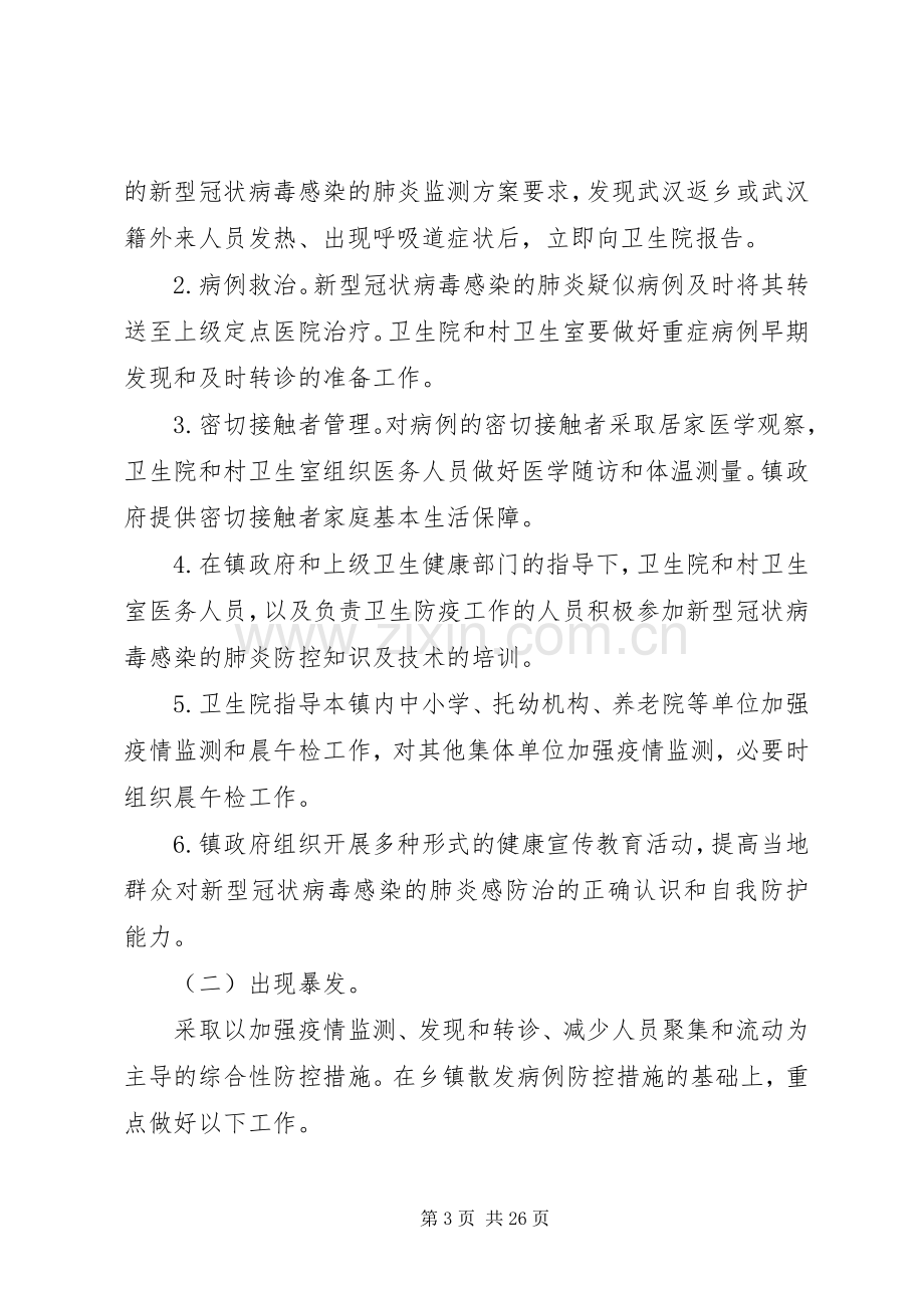 新型冠状病毒感染的肺炎防控工作应急处置预案六篇 .docx_第3页