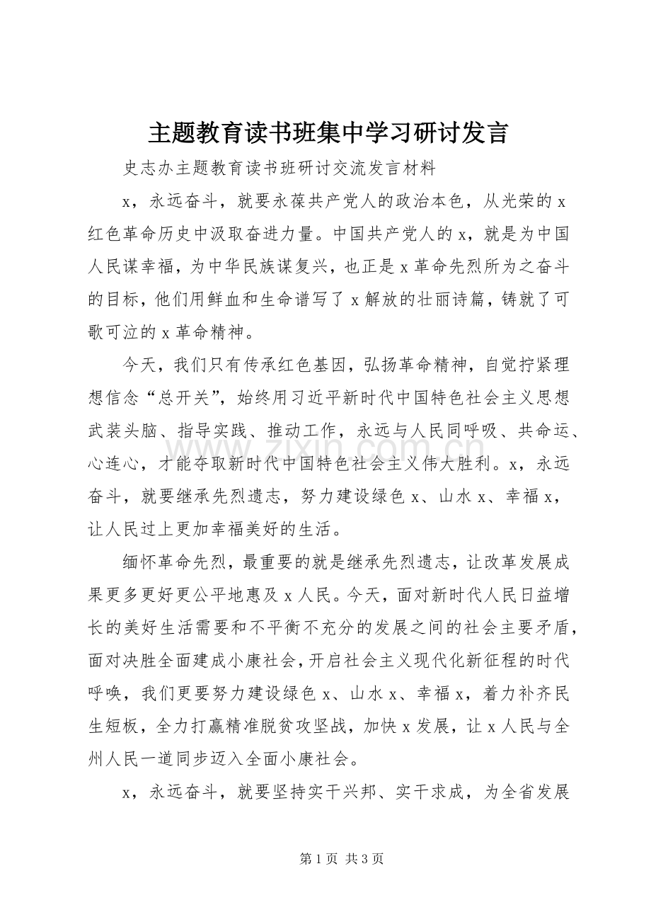 主题教育读书班集中学习研讨发言稿_1.docx_第1页