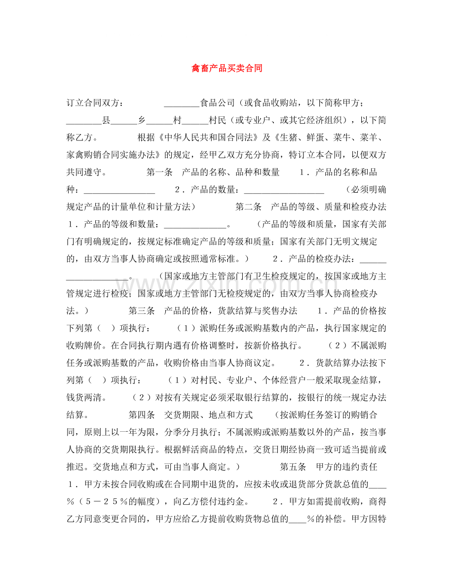 禽畜产品买卖合同.docx_第1页