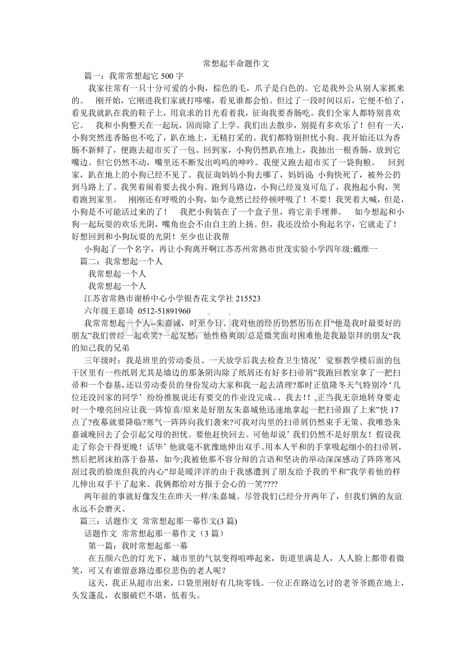 常想起半命题作文.doc_第1页