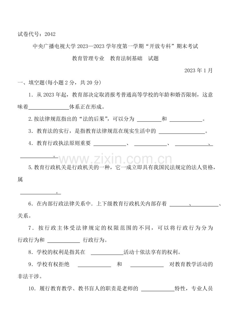 2023年中央广播电视大学度第一学期开放专科期末考试文档.doc_第1页