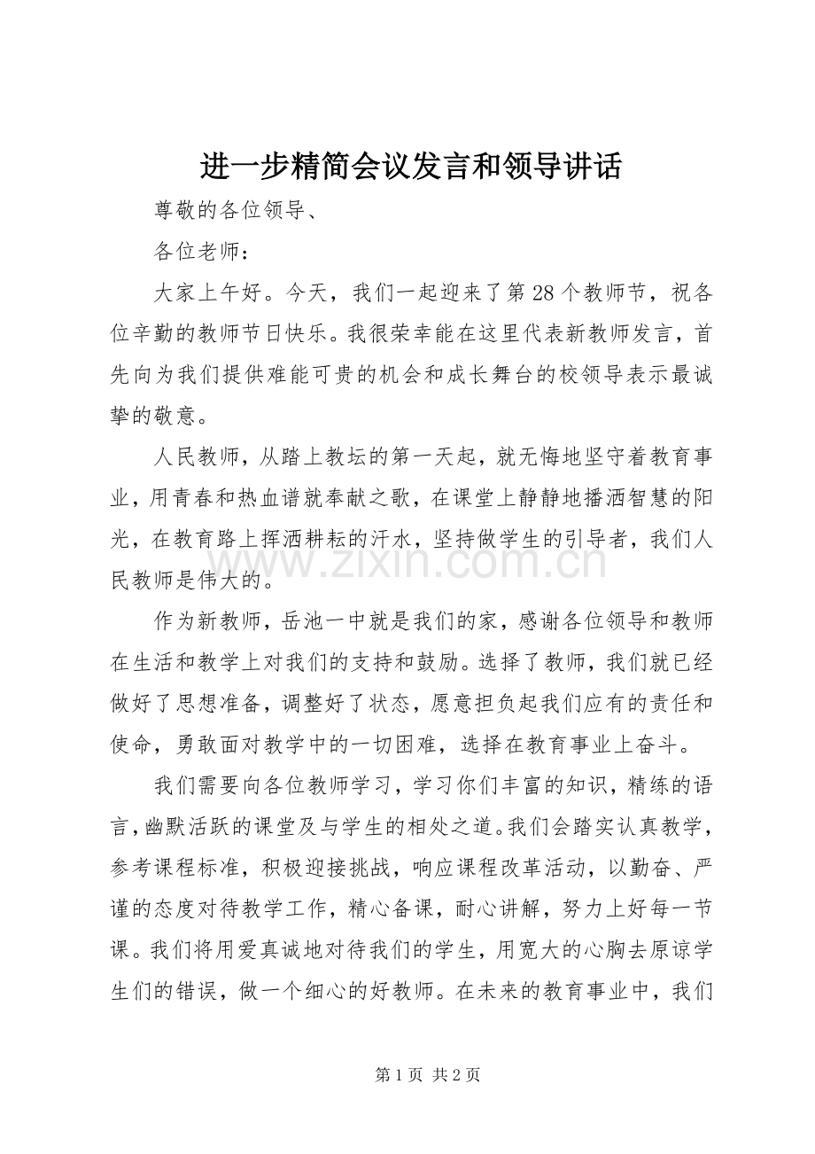 进一步精简会议发言稿和领导讲话 (2).docx_第1页