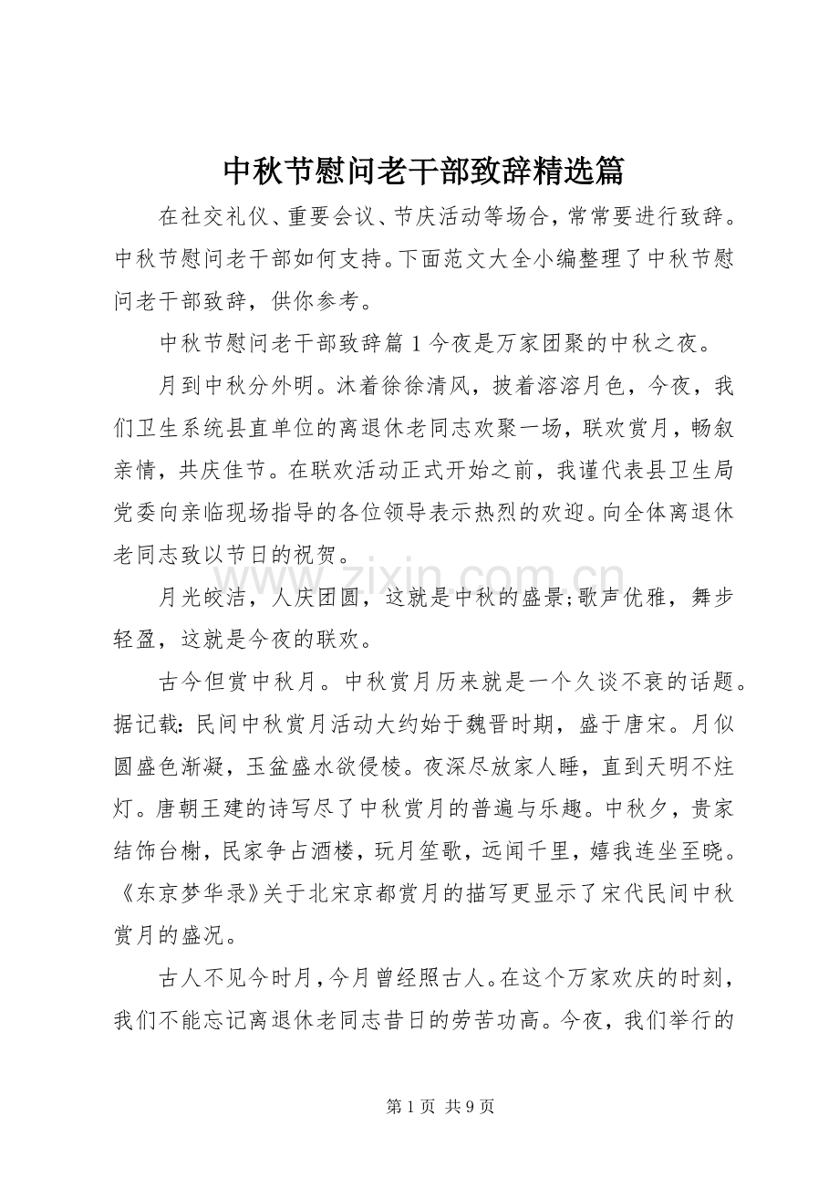 中秋节慰问老干部演讲致辞篇.docx_第1页