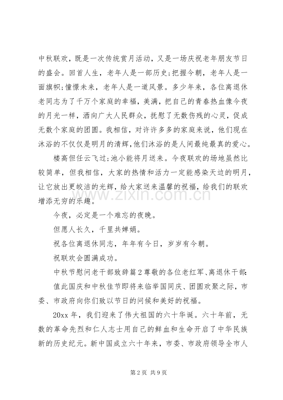 中秋节慰问老干部演讲致辞篇.docx_第2页