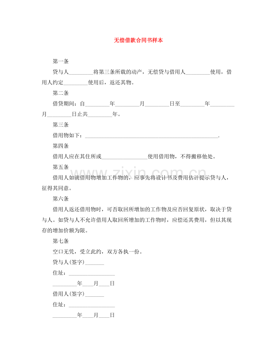 无偿借款合同书样本.docx_第1页