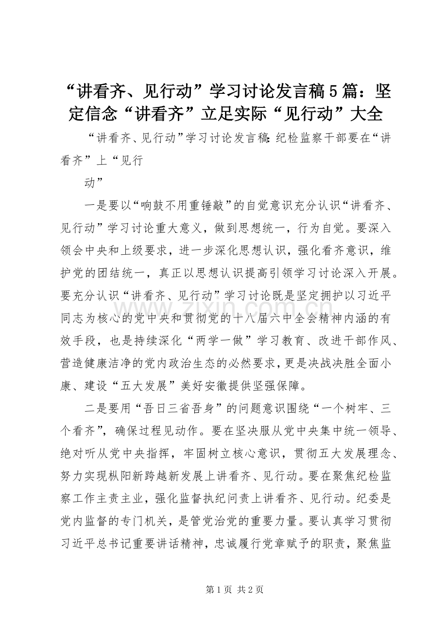 “讲看齐、见行动”学习讨论发言稿范文5篇：坚定信念“讲看齐”立足实际“见行动”大全.docx_第1页