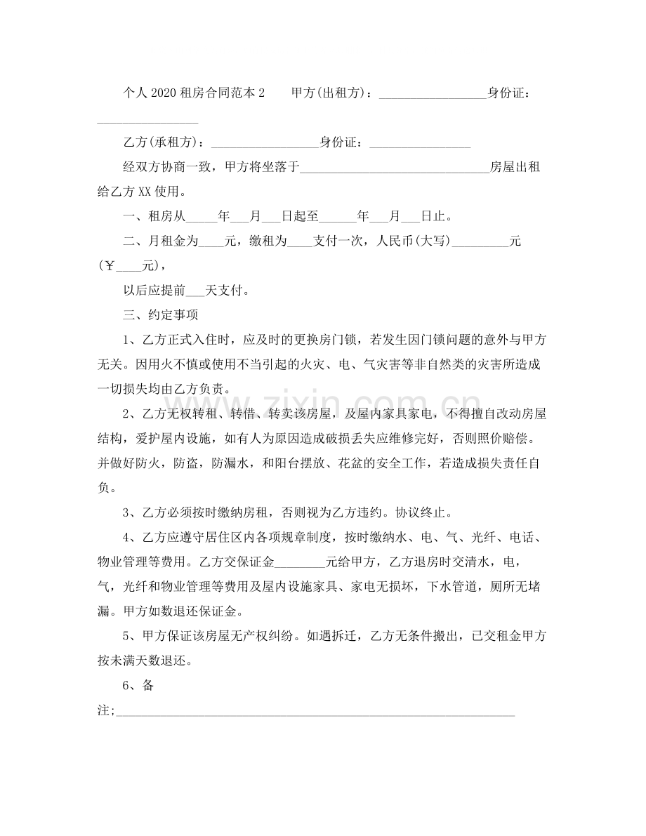 个人租房合同范本大全4.docx_第2页