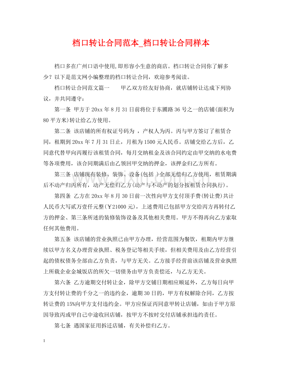 档口转让合同范本_档口转让合同样本.docx_第1页