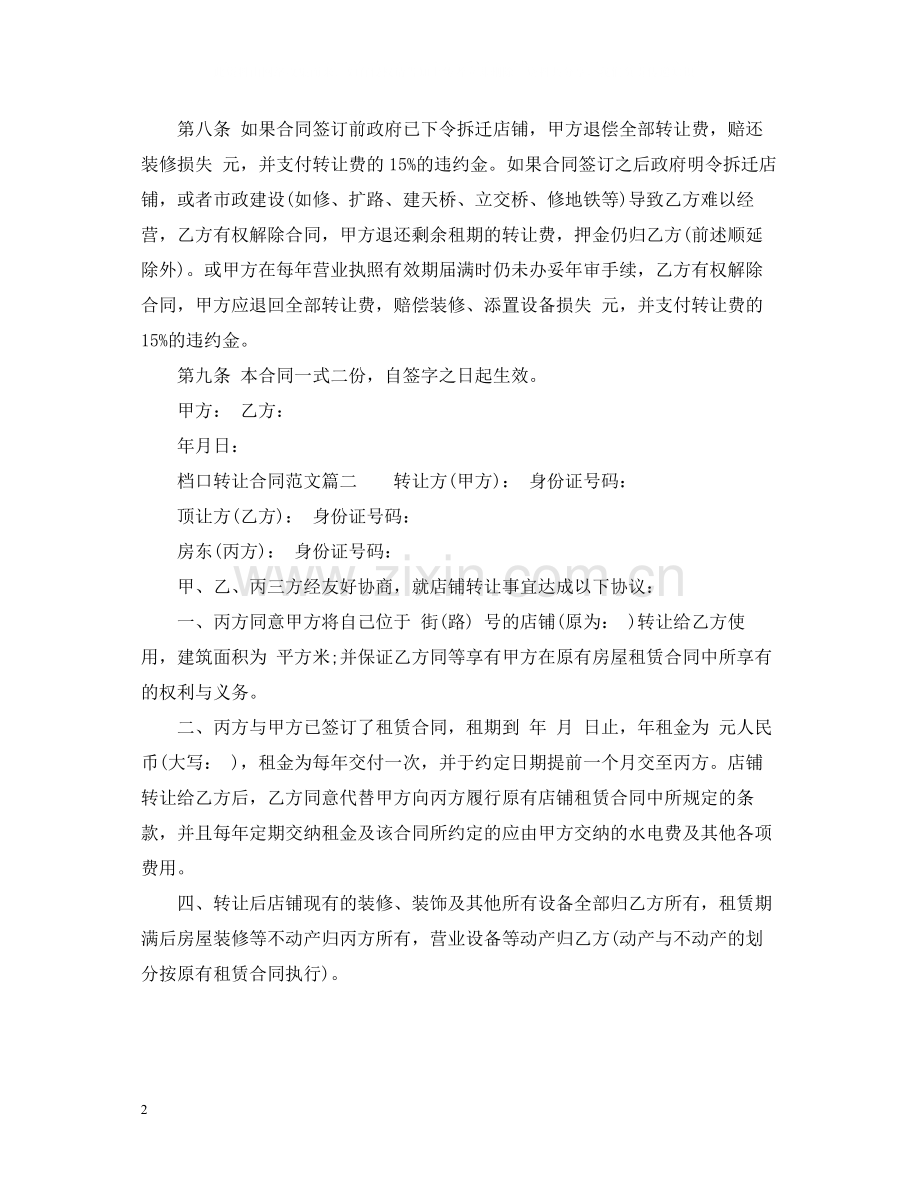 档口转让合同范本_档口转让合同样本.docx_第2页