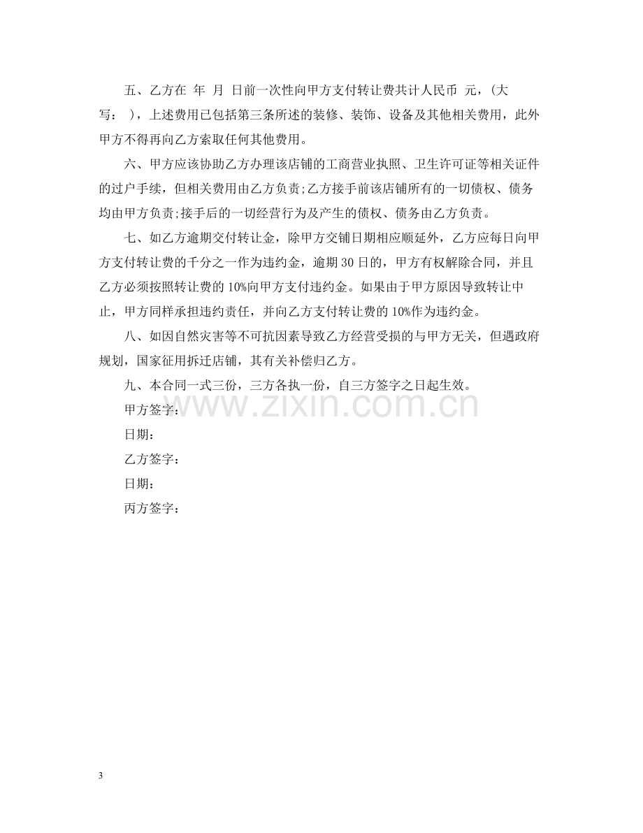 档口转让合同范本_档口转让合同样本.docx_第3页