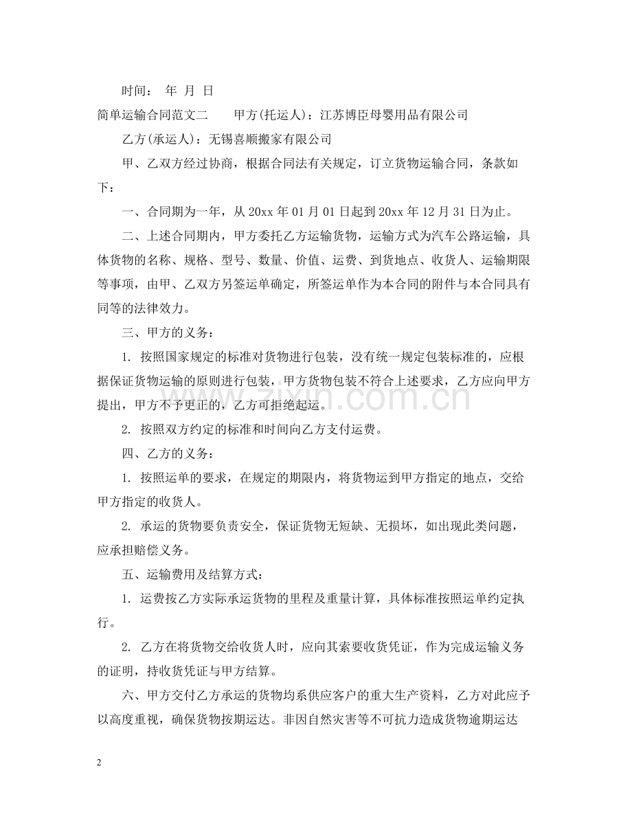 简单运输合同.docx_第2页