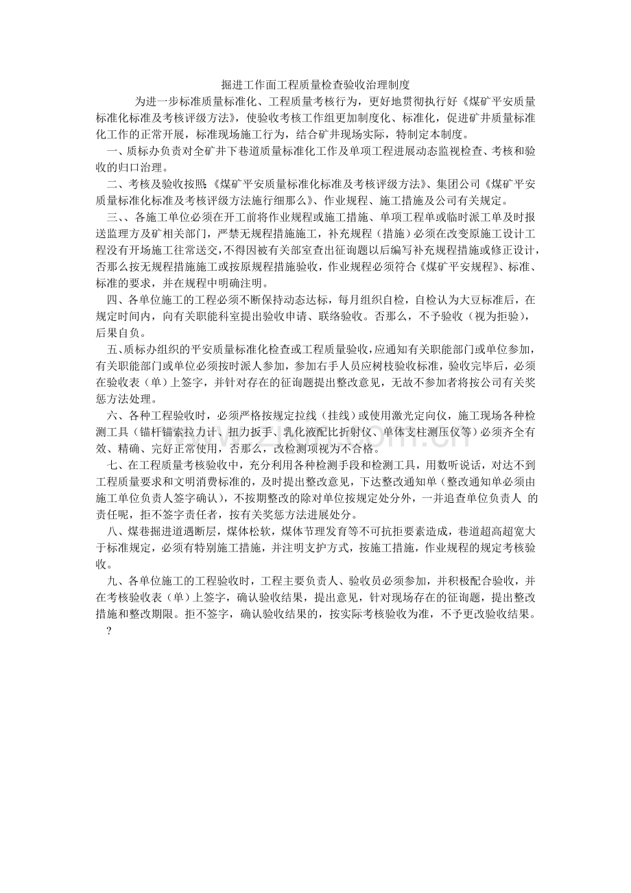 掘进工作面工程质量检查验收管理制度.doc_第1页