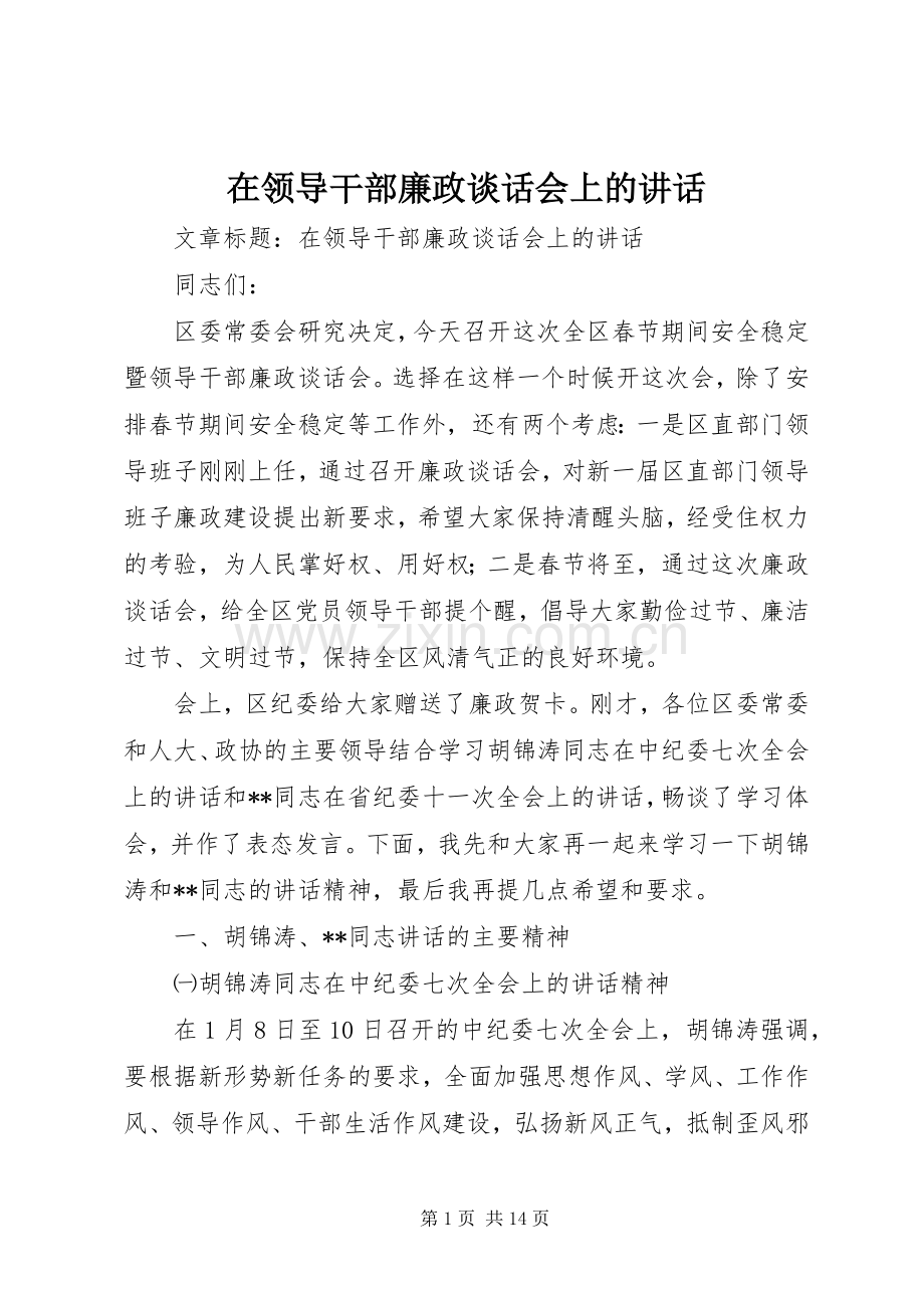 在领导干部廉政谈话会上的讲话.docx_第1页