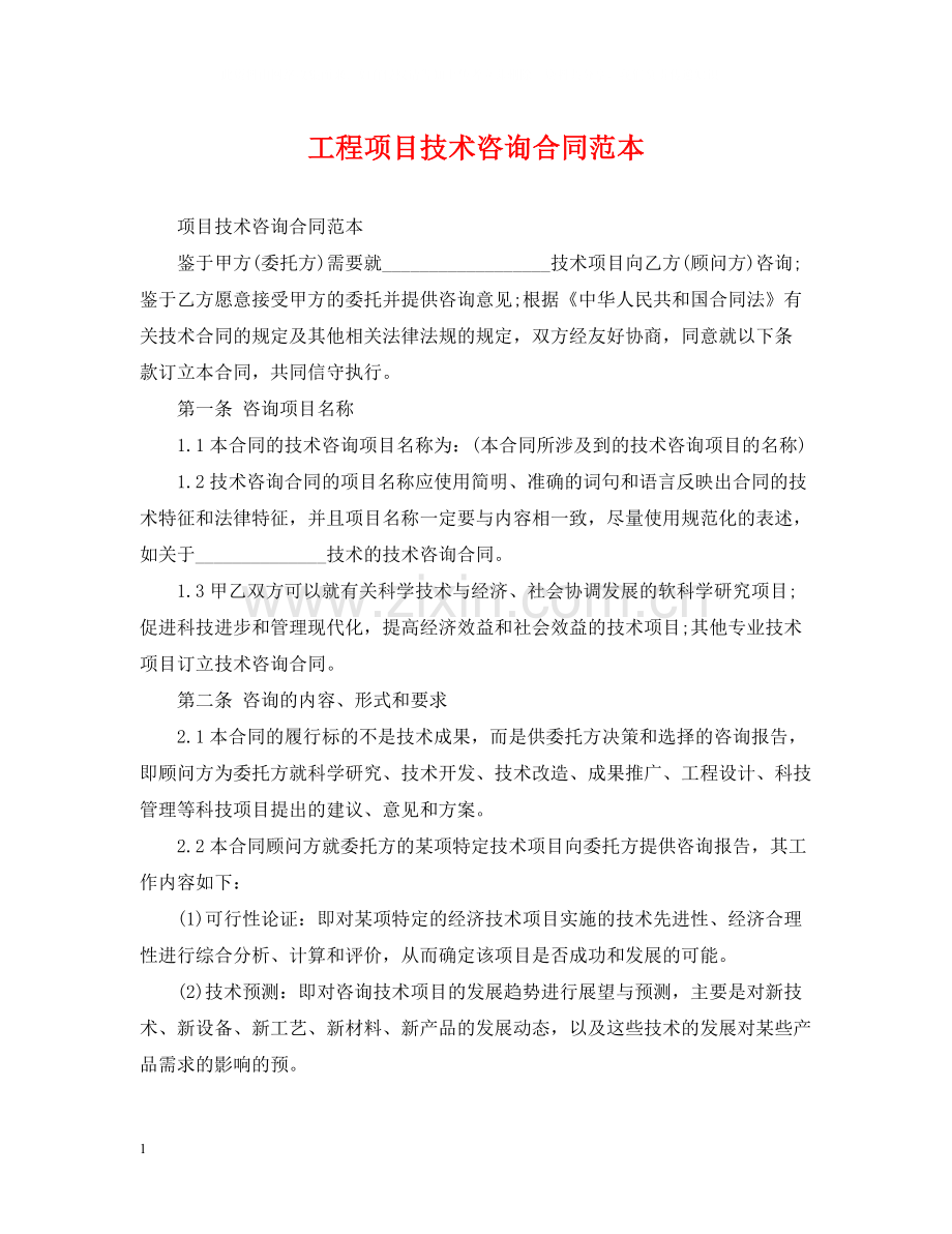 工程项目技术咨询合同范本.docx_第1页