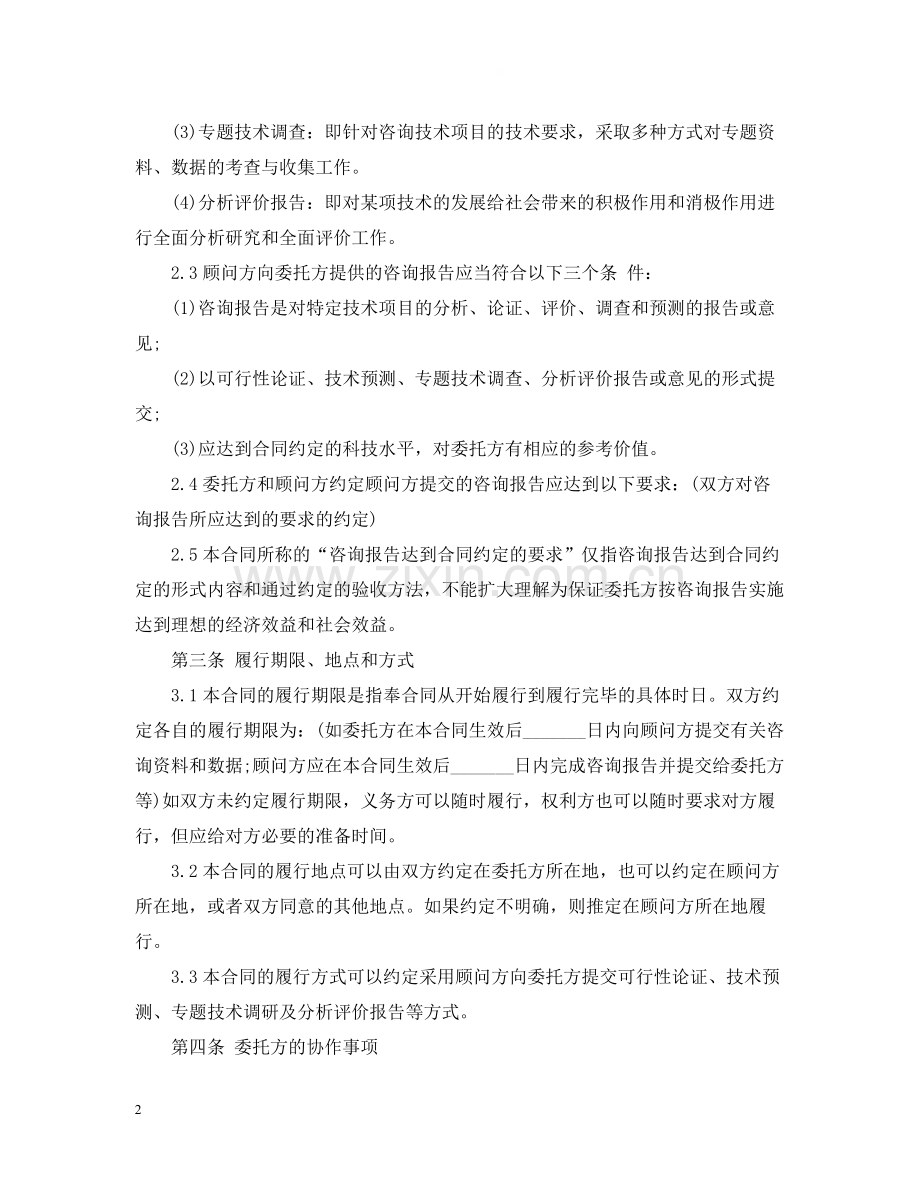 工程项目技术咨询合同范本.docx_第2页