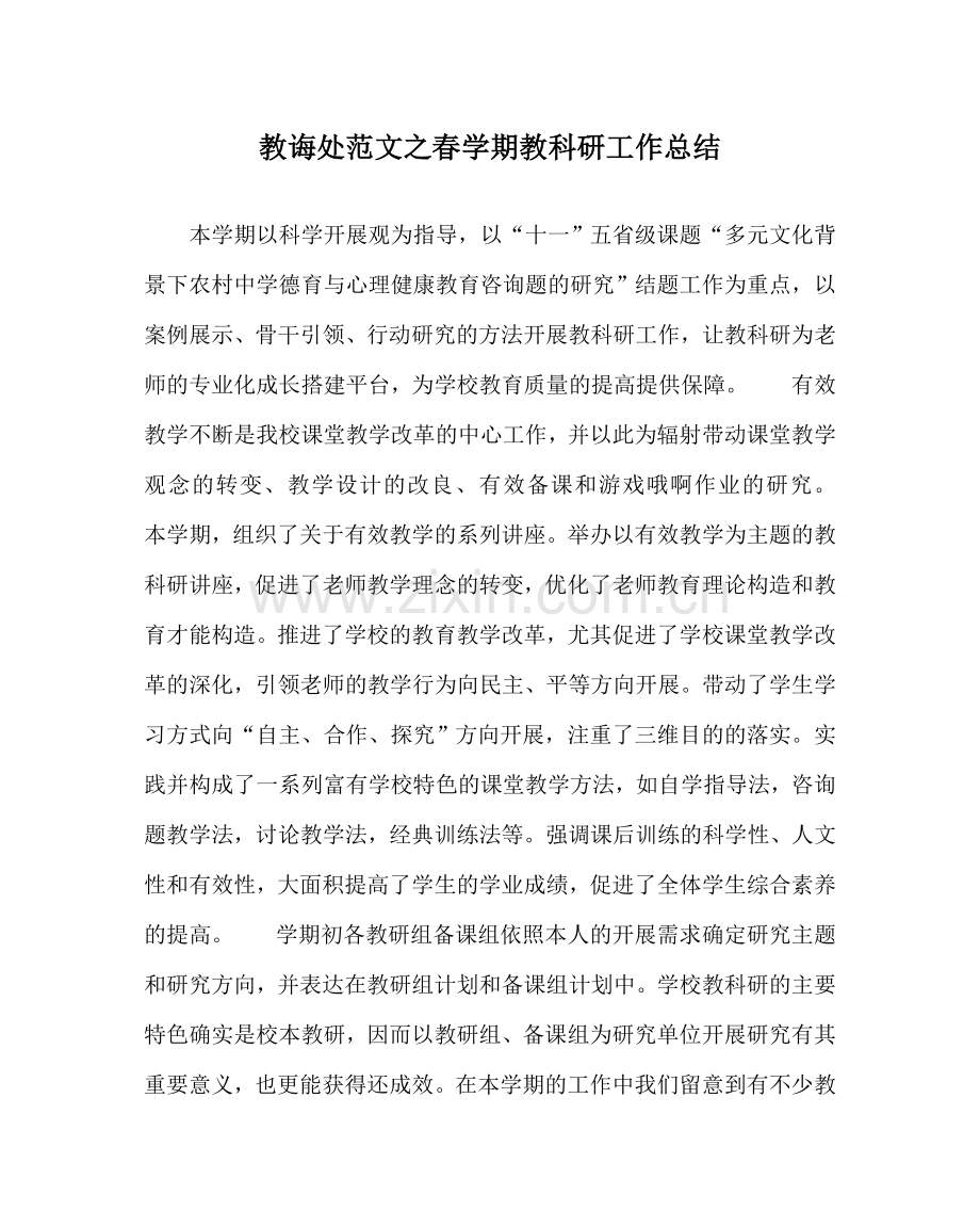 教导处范文春学期教科研工作总结.doc_第1页