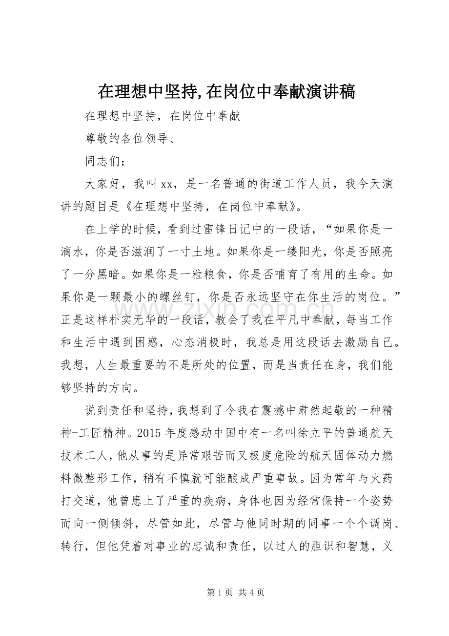 在理想中坚持,在岗位中奉献演讲稿.docx_第1页