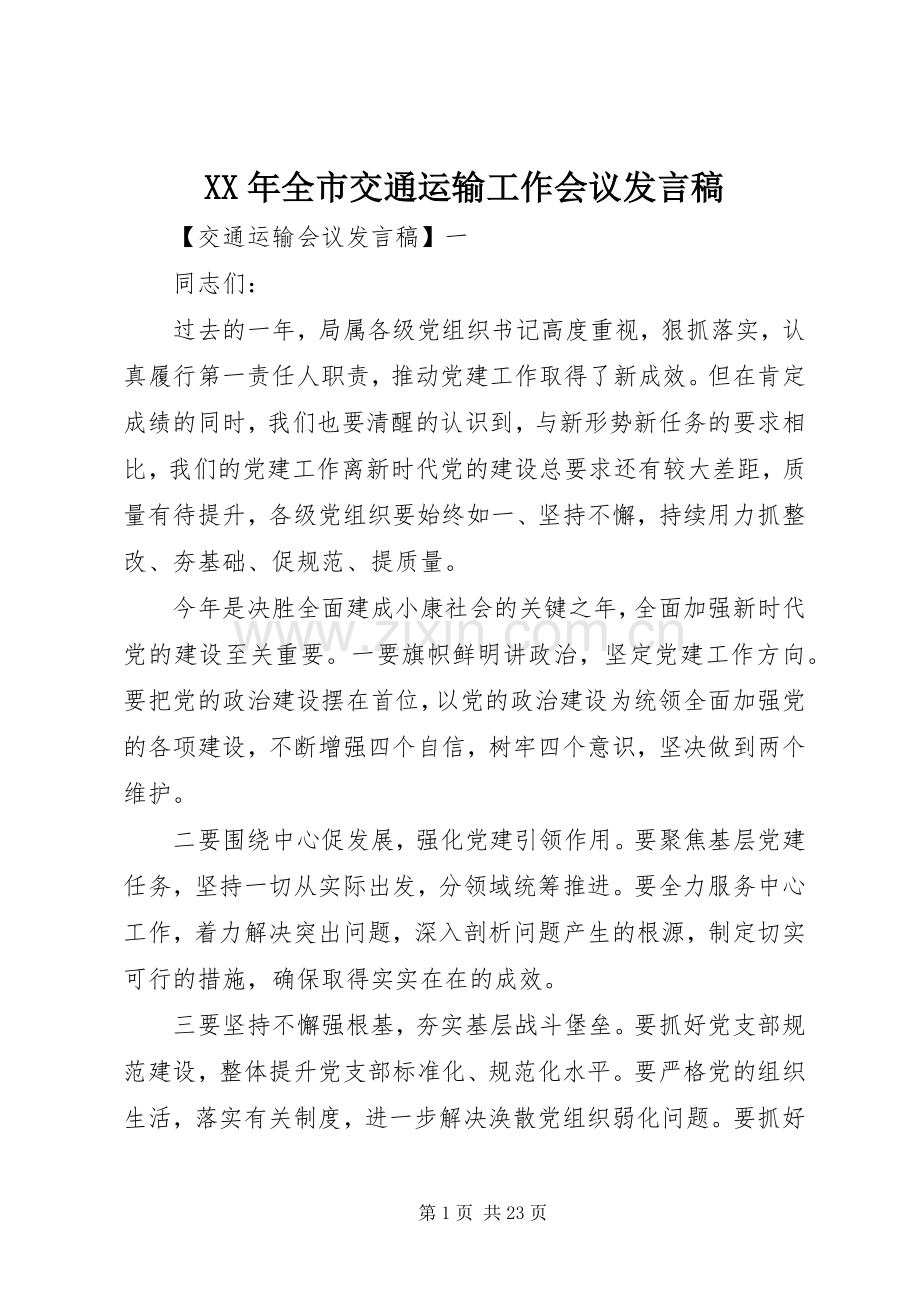 XX年全市交通运输工作会议发言.docx_第1页