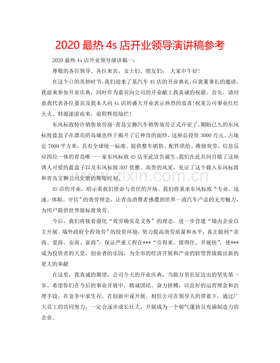 2024最热4s店开业领导演讲稿参考.doc_第1页