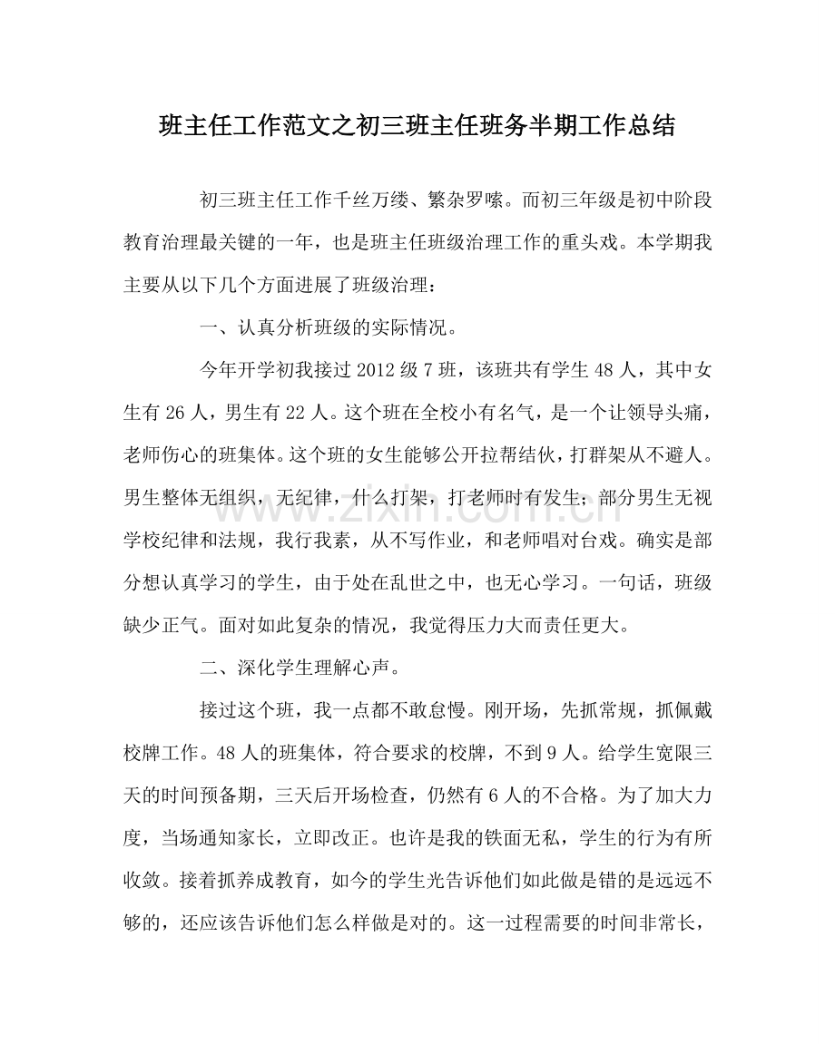 班主任工作范文初三班主任班务半期工作总结.doc_第1页