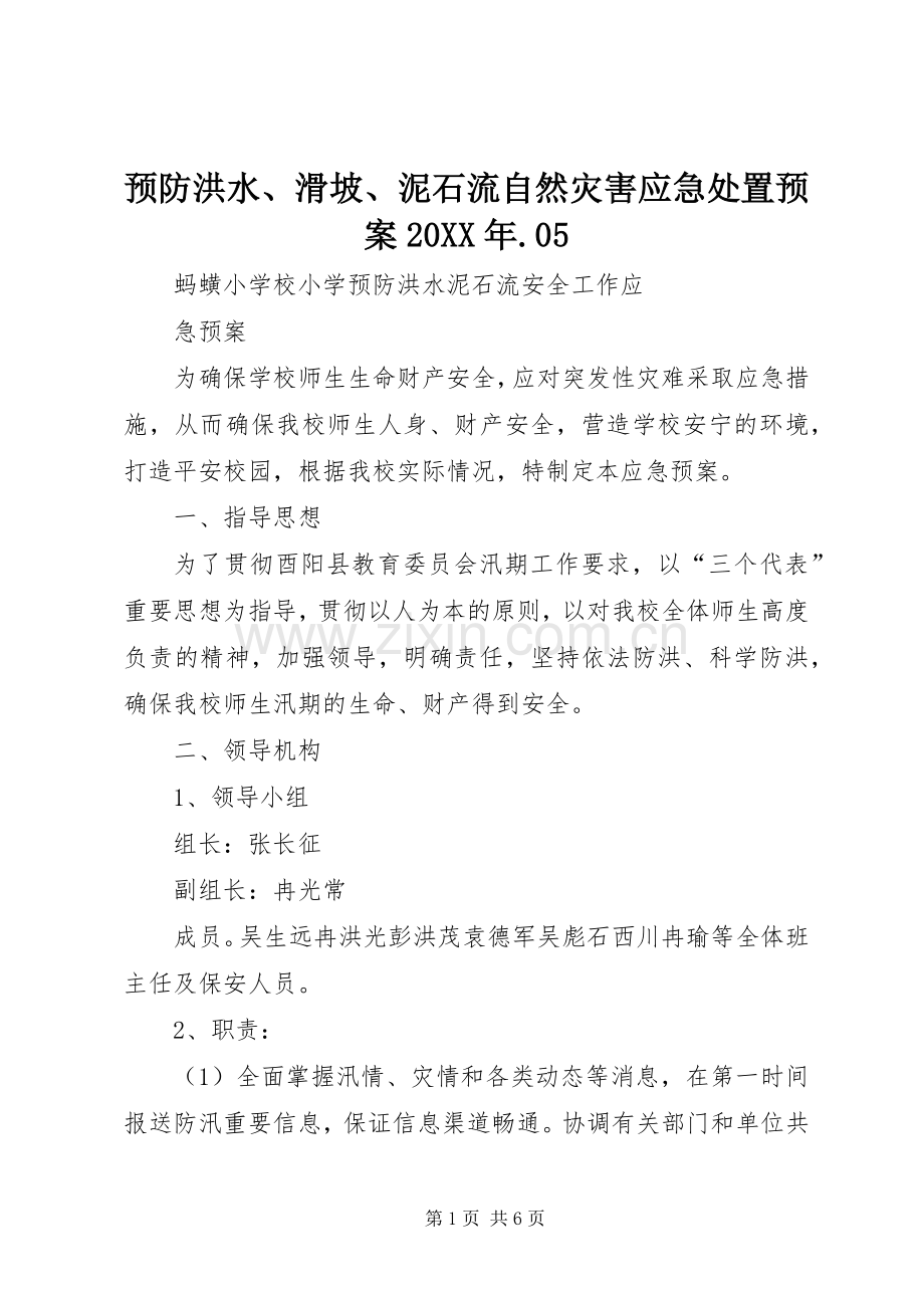 预防洪水、滑坡、泥石流自然灾害应急预案20XX年.05 (5).docx_第1页