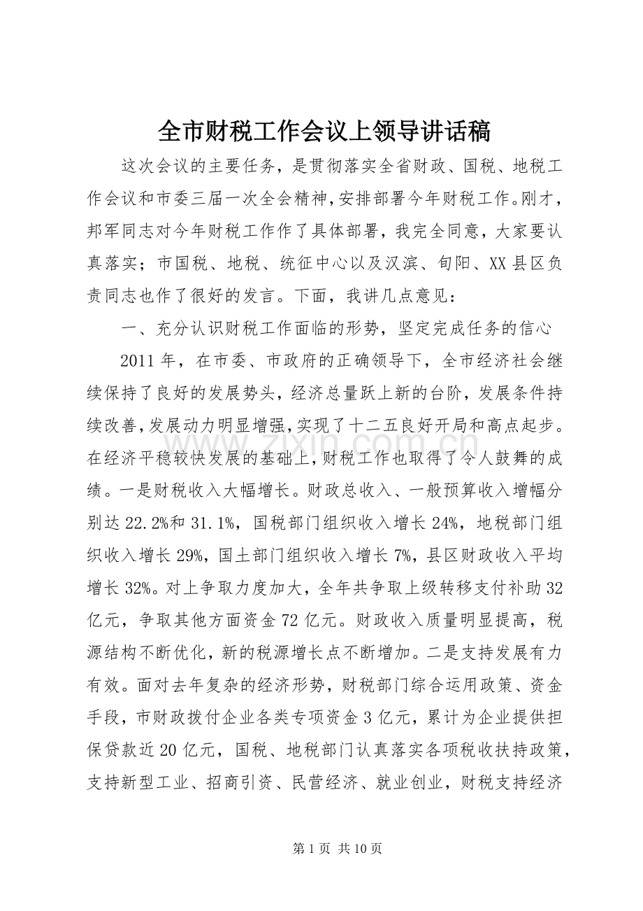 全市财税工作会议上领导讲话稿.docx_第1页