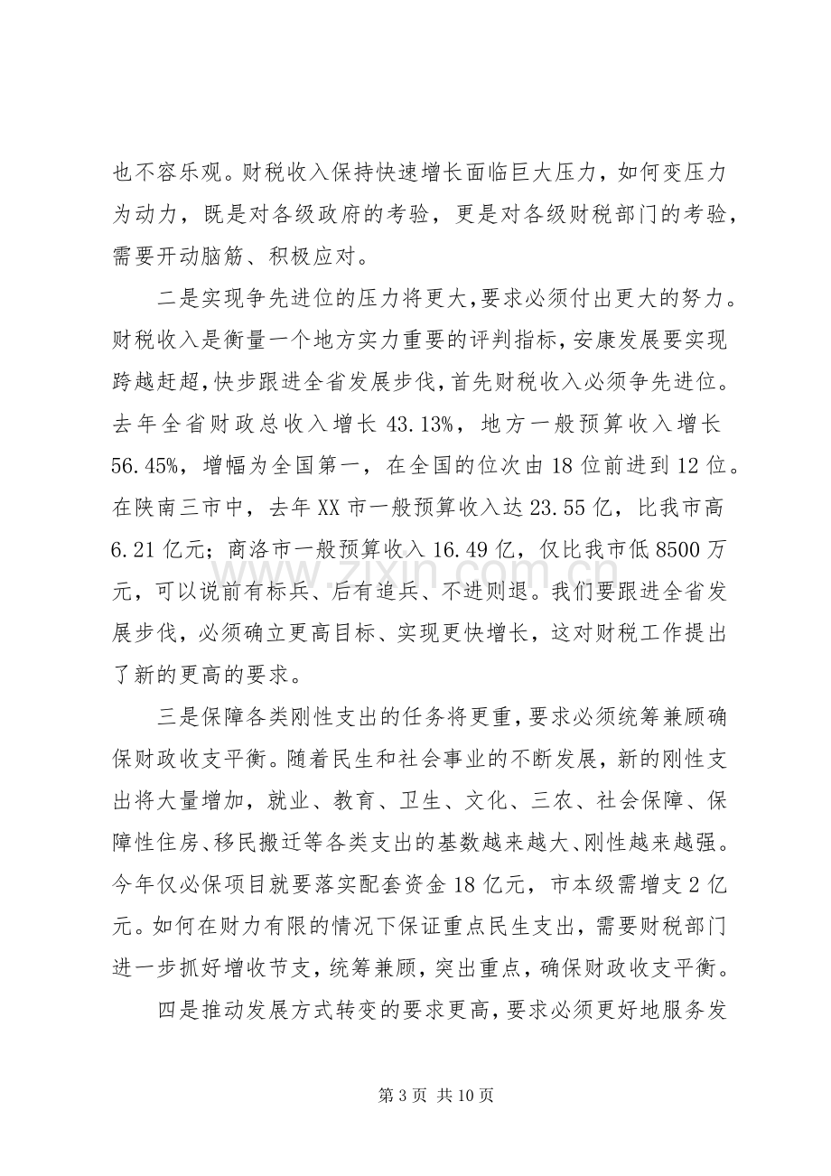 全市财税工作会议上领导讲话稿.docx_第3页