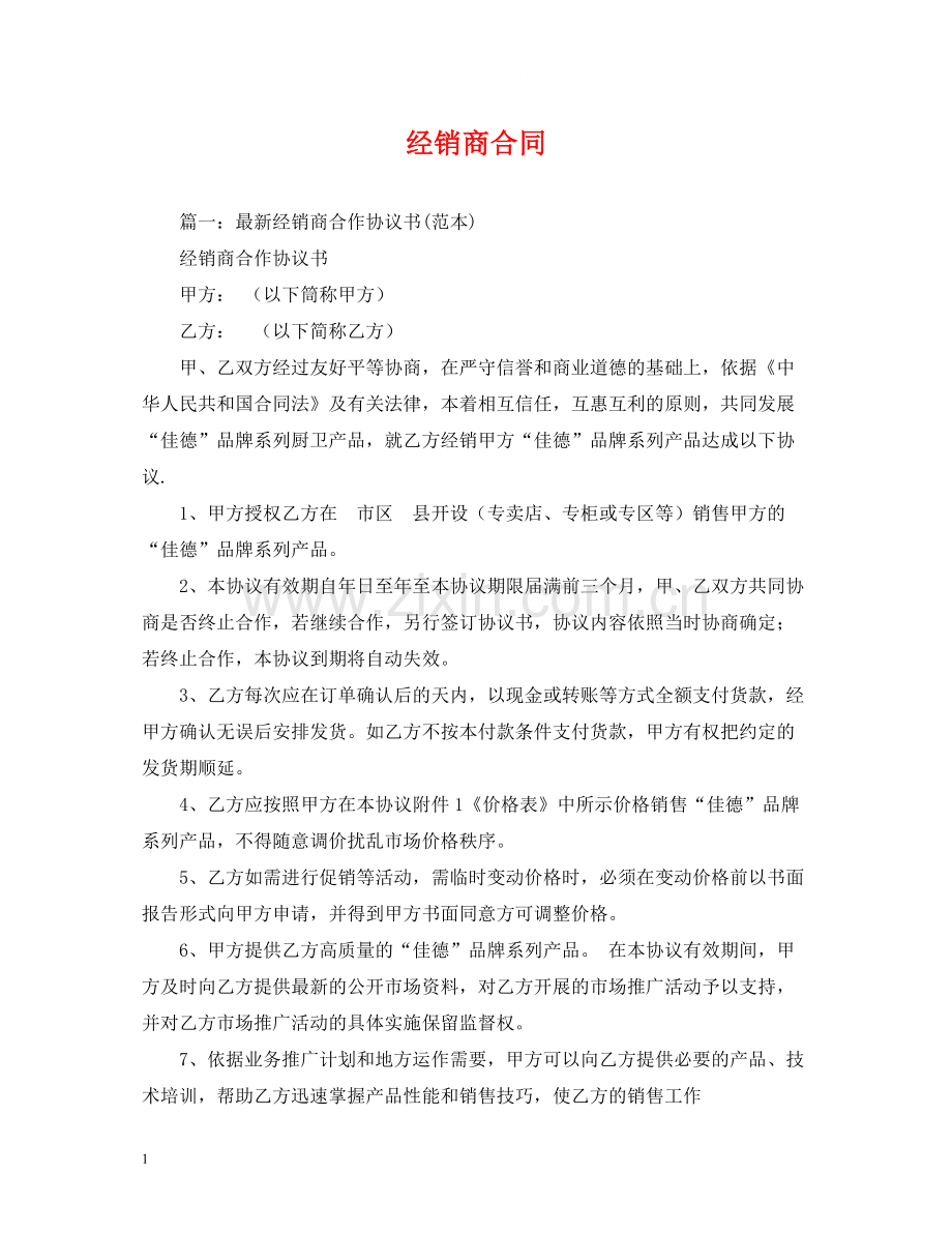 经销商合同.docx_第1页