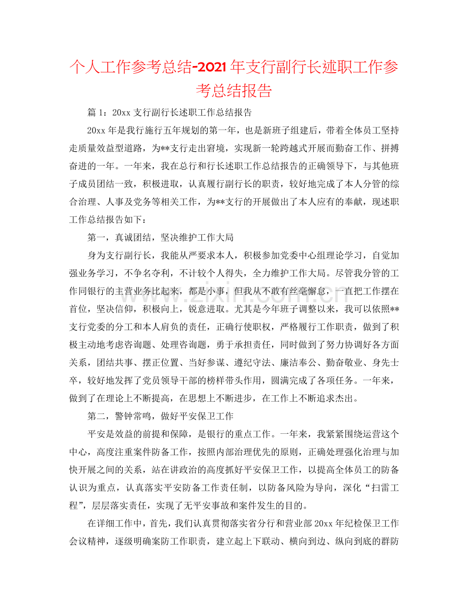 个人工作参考总结-2024年支行副行长述职工作参考总结报告.doc_第1页