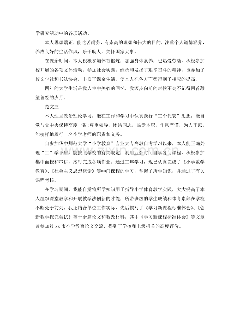 大学生自我参考总结鉴定范文（通用）.doc_第2页